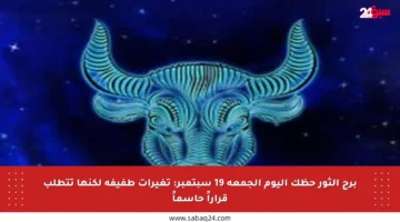 برج الثور حظك اليوم الجمعة 19 سبتمبر: تغيرات طفيفة لكنها تتطلب قراراً حاسماً
